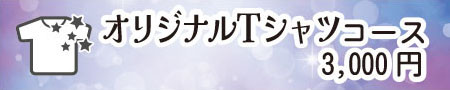 オリジナルTシャツコース
・「ソルミュ」オリジナルTシャツ(9月中旬発送予定)
・講師、参加者からのお礼状(PDF)
※Tシャツイメージとサイズは「活動情報」ページにてご確認ください。