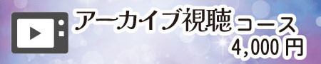 アーカイブ配信視聴コース
・発表会アーカイブ配信視聴券(8月下旬から2週間程度)
・舞台、オフショット写真入り記念ブックレット(9月中旬発送予定)
・講師、参加者からのお礼状(PDF)