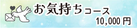 お気持ちコース(10000円)
・講師、参加者からのお礼状(PDF)