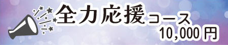 全力応援コース
・講師、参加者からの御礼状(PDF)
・アーカイブ配信視聴券
・記念ブックレット
・「ソルミュ」オリジナルTシャツ
・記念ブックレットに支援者様のご芳名を掲載(匿名可:備考欄にお書きください)(9月中旬発送予定)