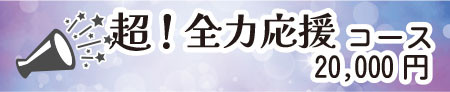 超!全力応援コース
(申込締切:8/15)
・フラワー応援札(A4)へ全員への応援メッセージを記入して公演日に掲示+後日、出演者全員と講師からの直筆お礼メッセージ付きでお届け
・アーカイブ配信視聴券
・記念ブックレット
・「ソルミュ」オリジナルTシャツ
・記念ブックレットに支援者様のご芳名を掲載(匿名可:備考欄にお書きください)(9月中旬発送予定)