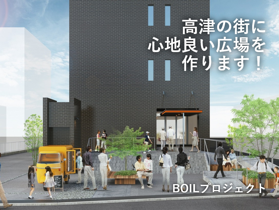 街に寄り添う複合施設が誕生します。その名も「BOIL」！