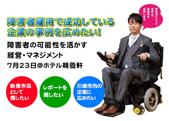 障害者雇用で成功している企業の事例を川崎で広めたい