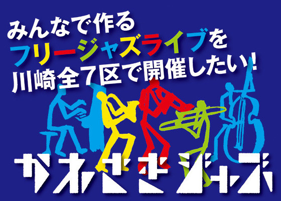 みんなで作るフリージャズライブを川崎全７区で開催したい！