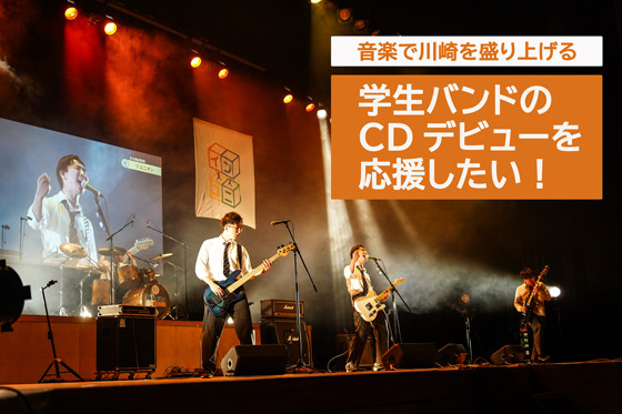 音楽で川崎を盛り上げる！学生バンドのCDデビューを応援！