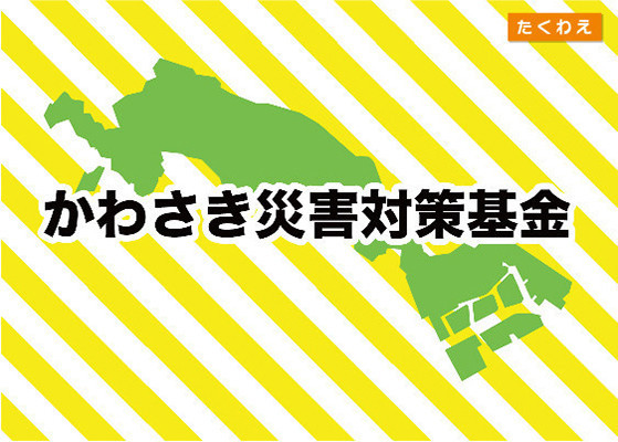  かわさき災害対策基金2024～