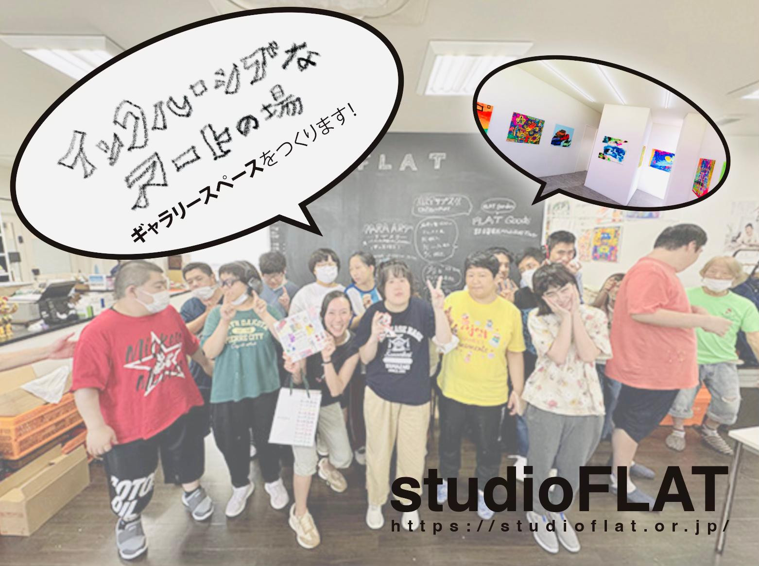 インクルーシブなアートの場・ギャラリースペースを作ります！