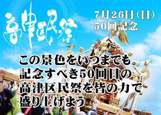 第50回高津区民祭　協賛のお願い