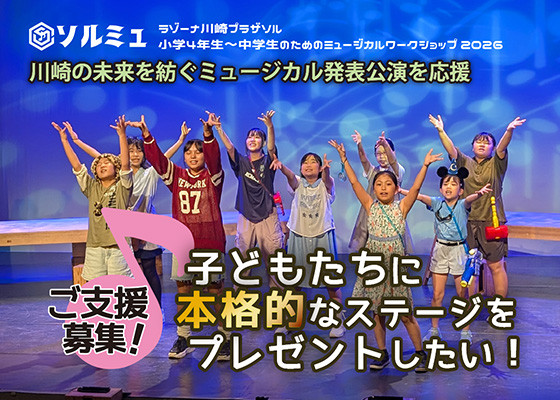 ソルミュ 川崎の未来を紡ぐミュージカル発表公演を応援 