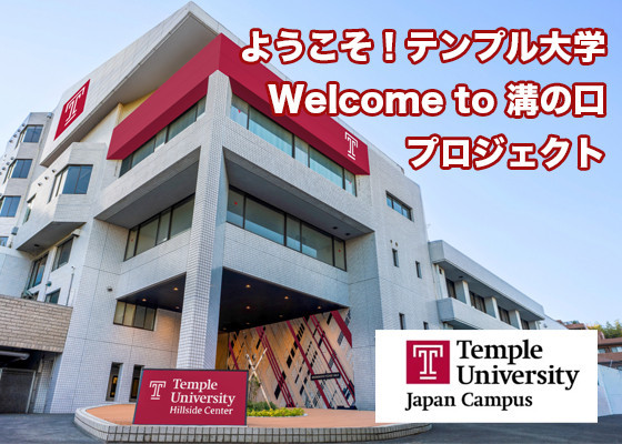 ようこそテンプル大学Welcome to 溝の口