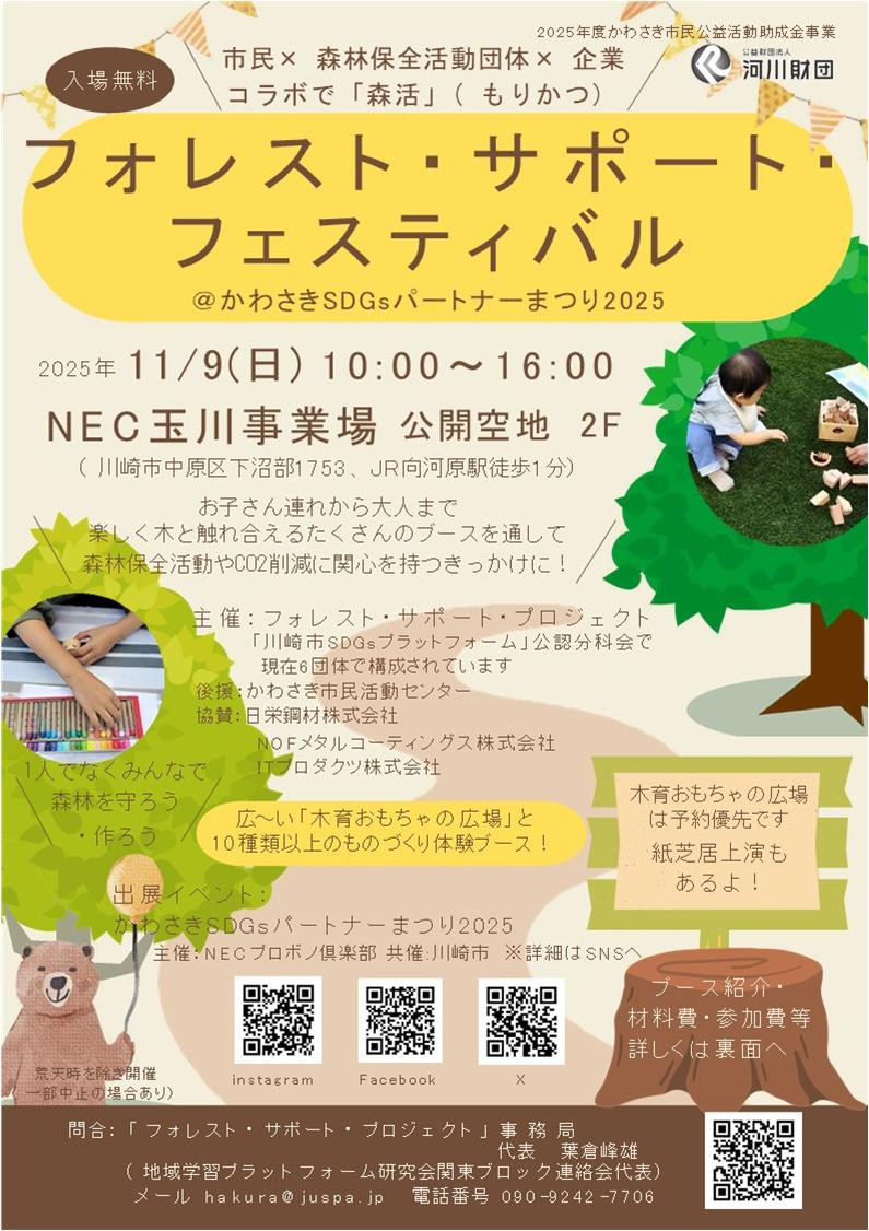 日栄鋼材株式会社様から、「フォレスト・サポート・フェスティバル」をご紹介いただきました。