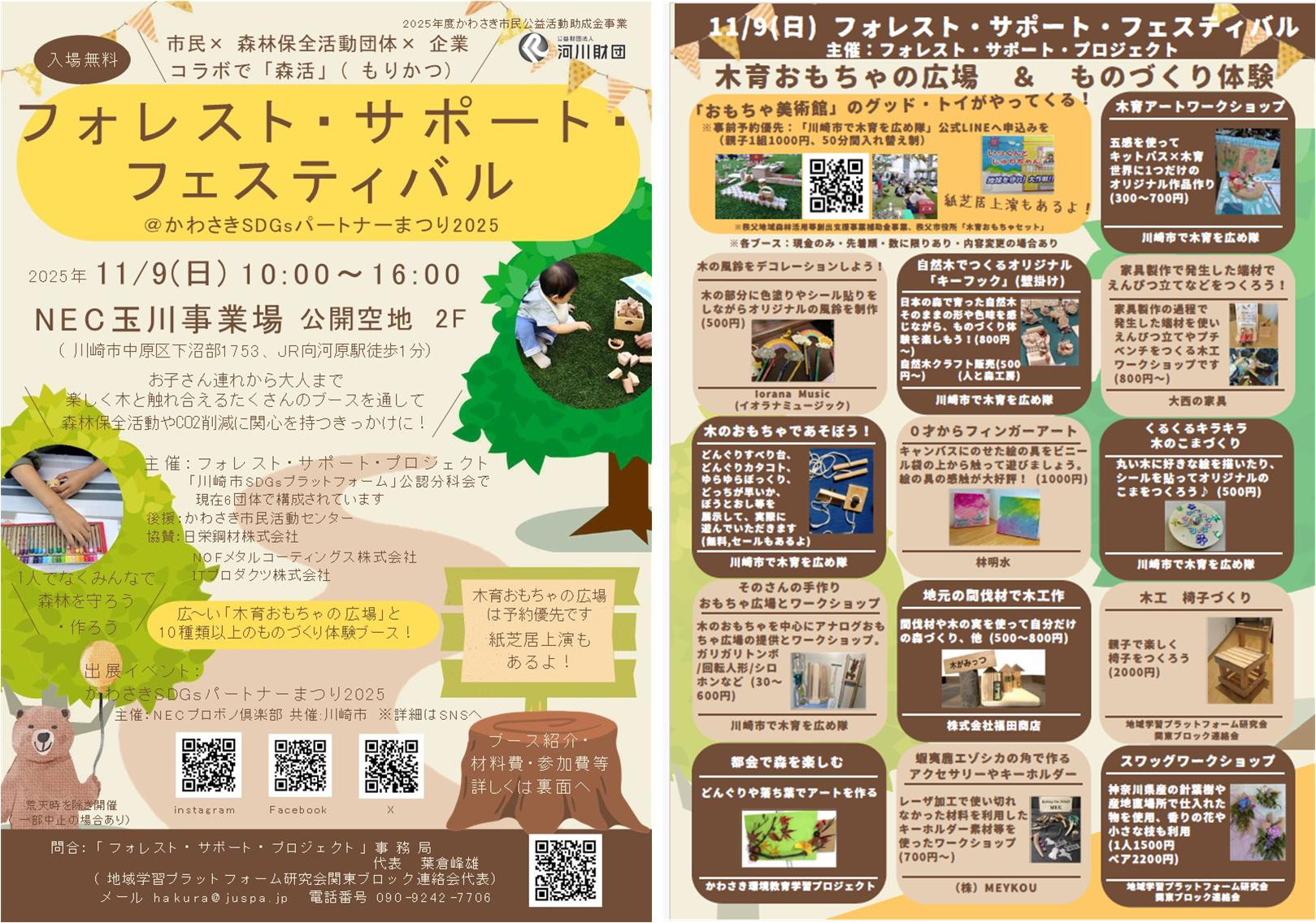 「フォレスト・サポート・フェスティバル」チラシを公開・配布中！